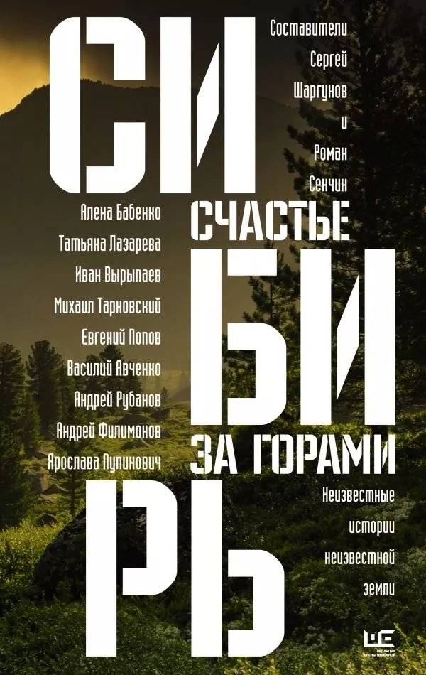 Сибирь: счастье за горами фото книги 3