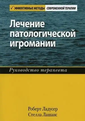 Лечение патологической игромании. Руководство терапевта фото книги