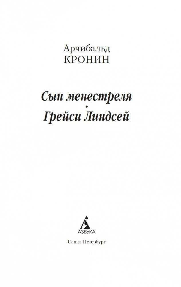 Сын менестреля. Грейси Линдсей фото книги 2