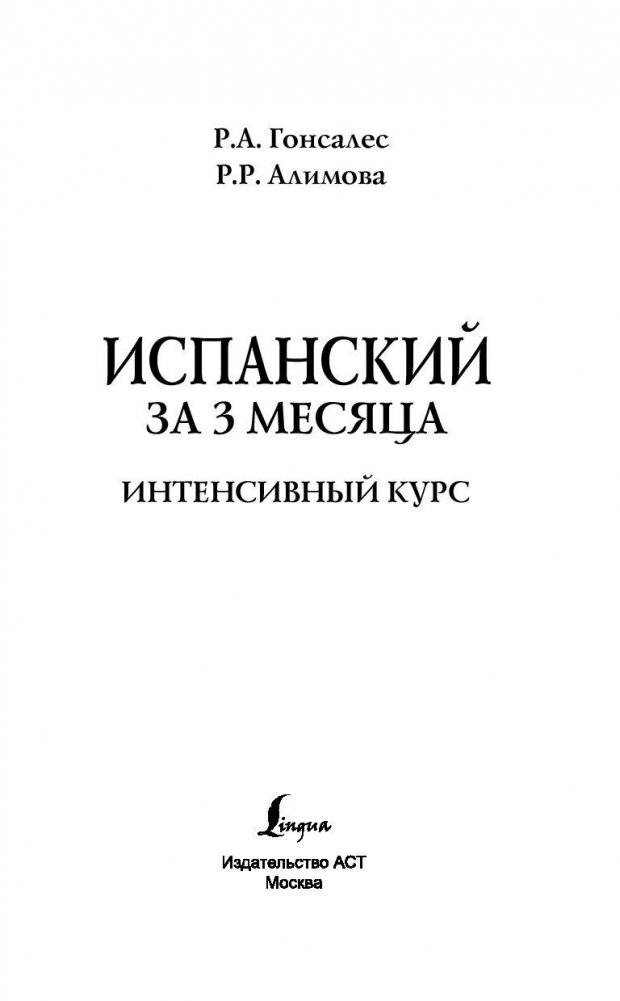 Испанский за 3 месяца. Интенсивный курс фото книги 2