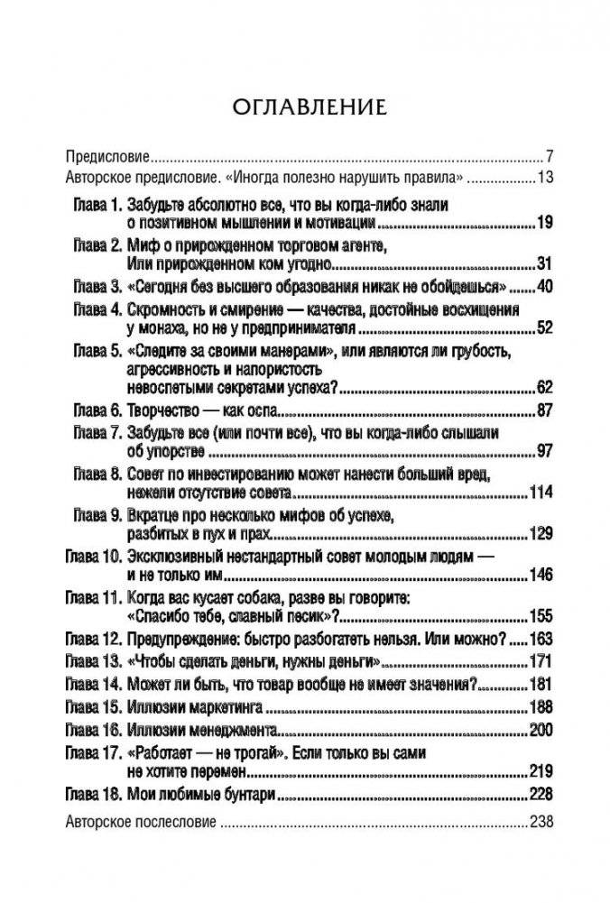 Как преуспеть в бизнесе, нарушая все правила фото книги 2