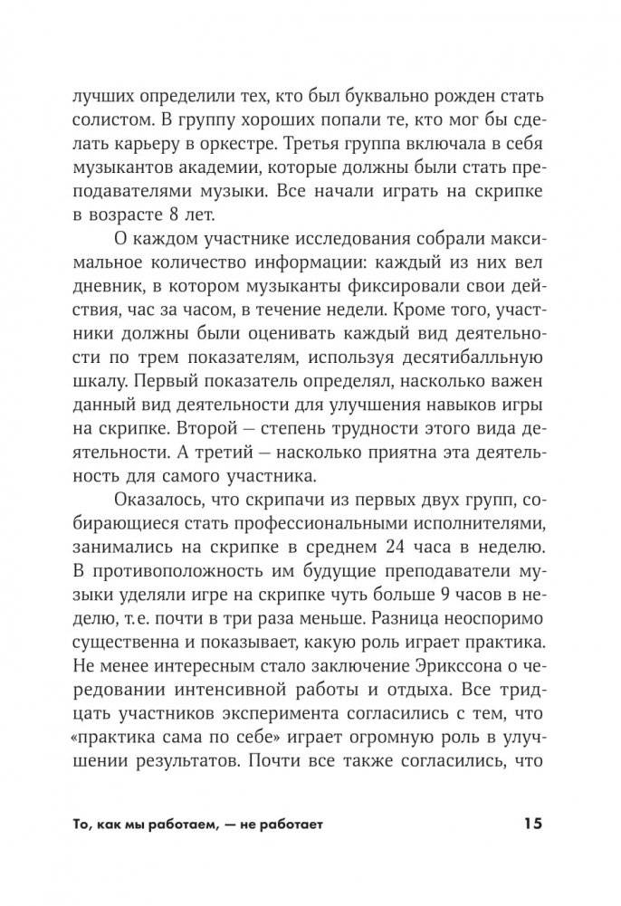 То, как мы работаем, - не работает. Проверенные способы управления жизненной энергией фото книги 7