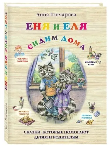 Еня и Еля. Сидим дома фото книги
