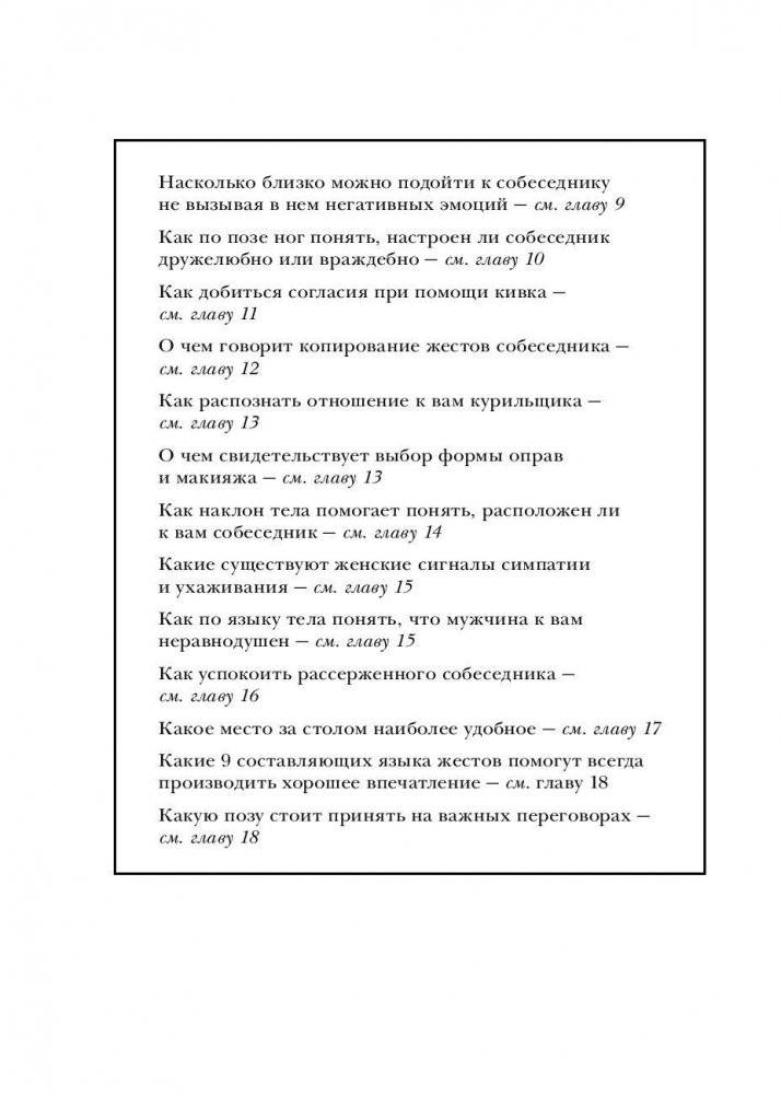 Язык телодвижений. Самое авторитетное в мире руководство по "чтению мыслей" фото книги 6