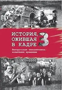 История, ожившая в кадре. Белорусская кинолетопись: испытание временем. В 3 книгах. Книга 3. 1970-2010гг. фото книги