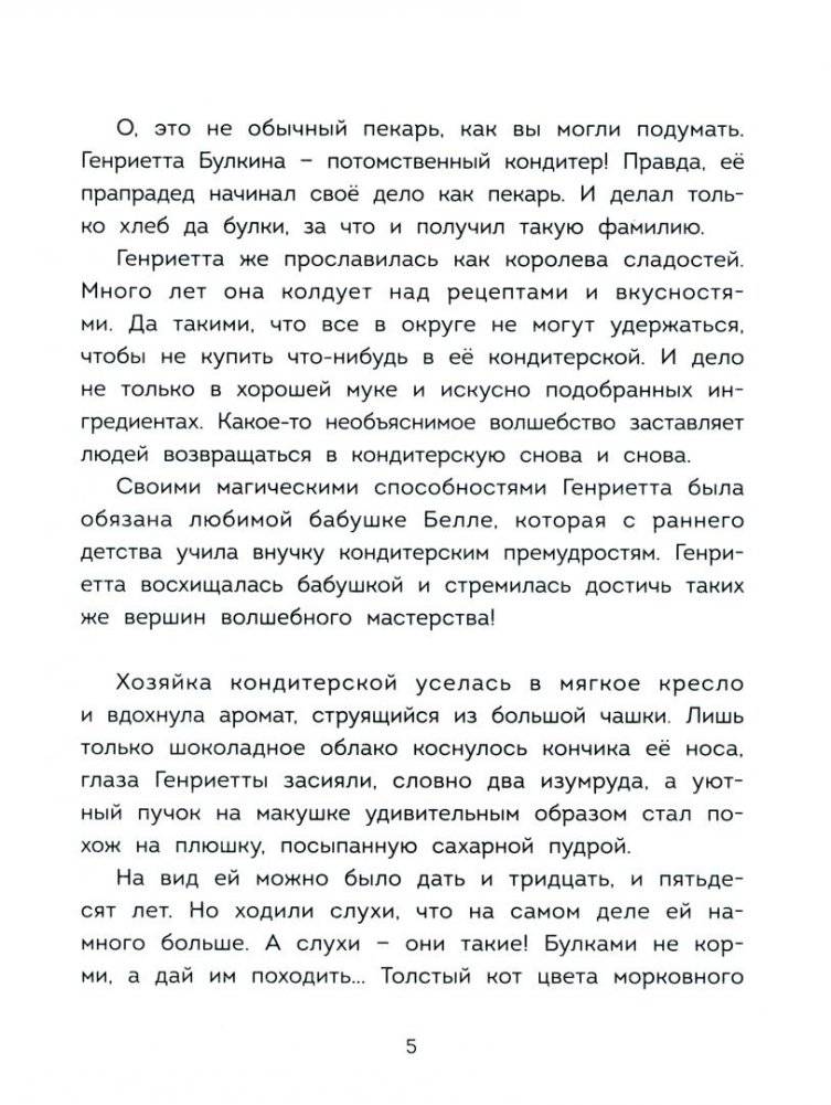Волшебная кондитерская Генриетты Булкиной фото книги 5