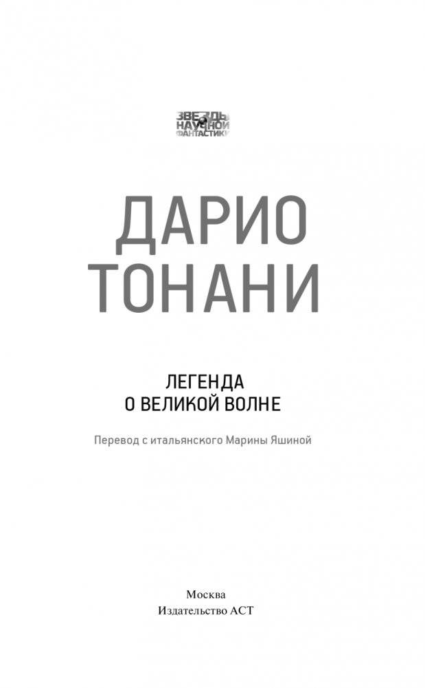 Легенда о Великой волне фото книги 4