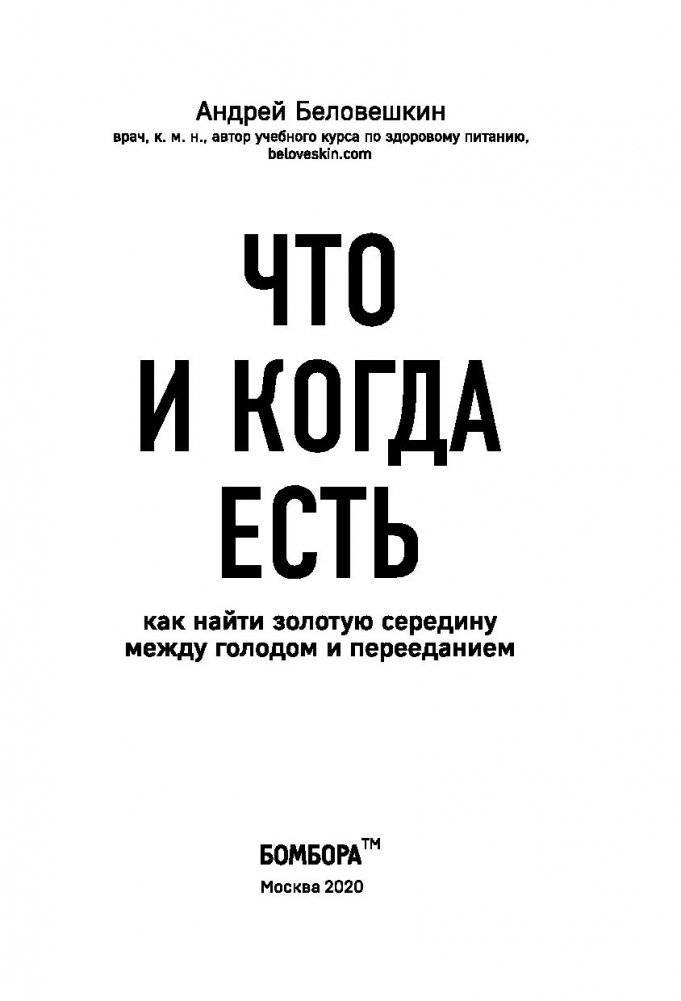 Что и когда есть. Как найти золотую середину между голодом и перееданием фото книги 4