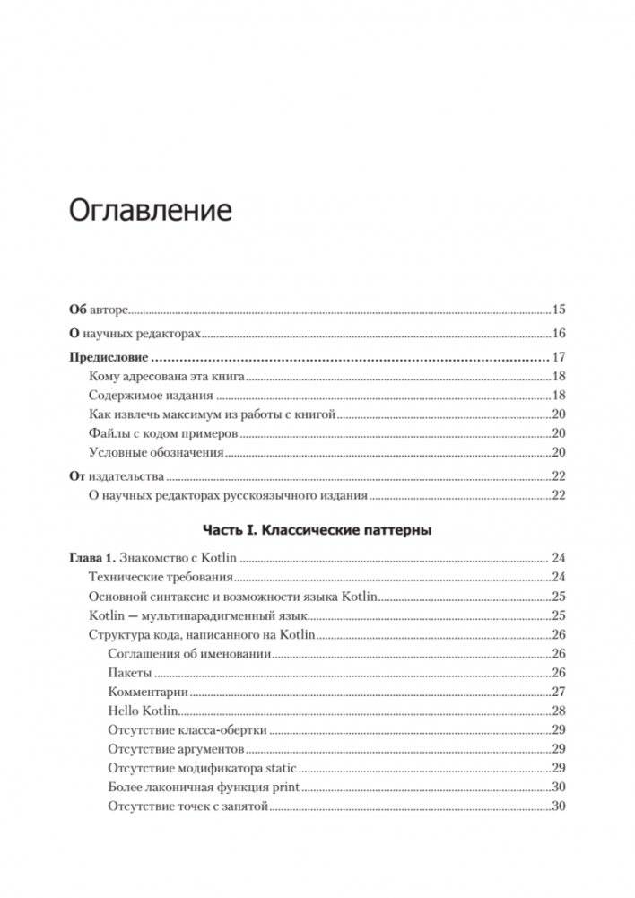 Kotlin. Паттерны проектирования и лучшие практики, 3-е изд. фото книги 2