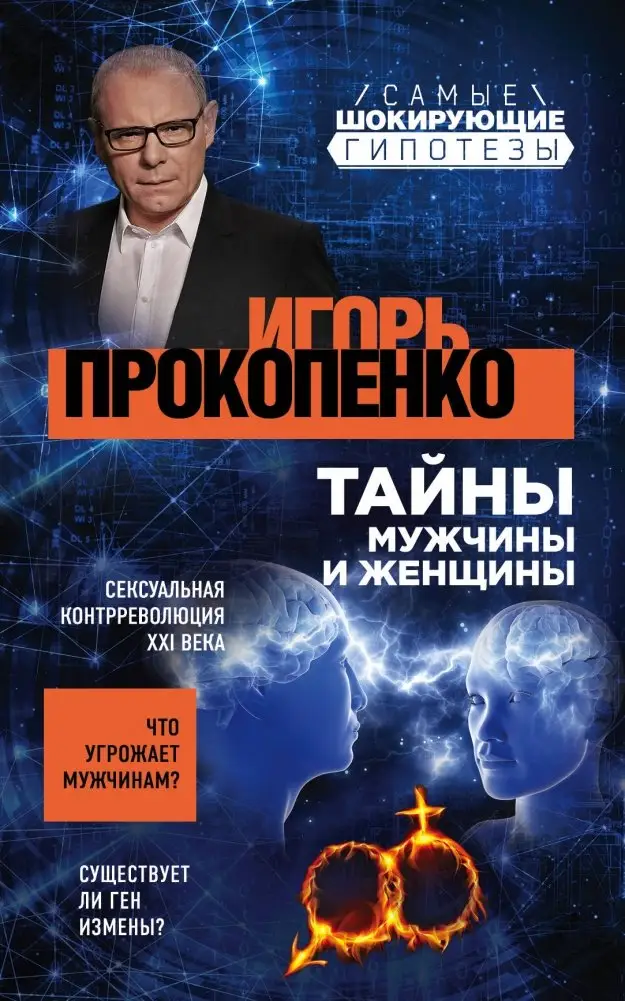 Тайны мужчины и женщины фото книги