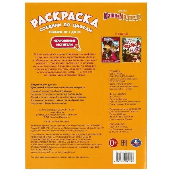 Неуловимые мстители. Раскраска Соедини по цифрам фото книги 5