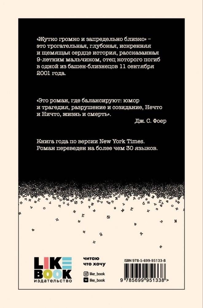 Жутко громко и запредельно близко фото книги 2