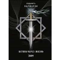 Истина через жизнь фото книги