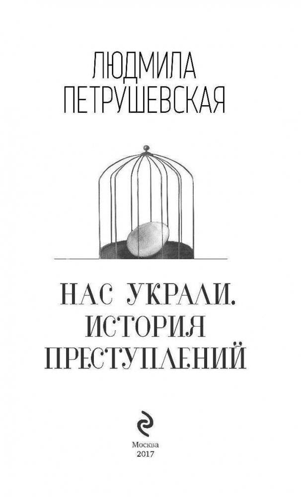 Нас украли. История преступлений фото книги 3