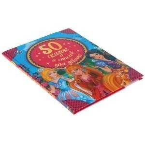 50 сказок и стихов для девочек фото книги 6