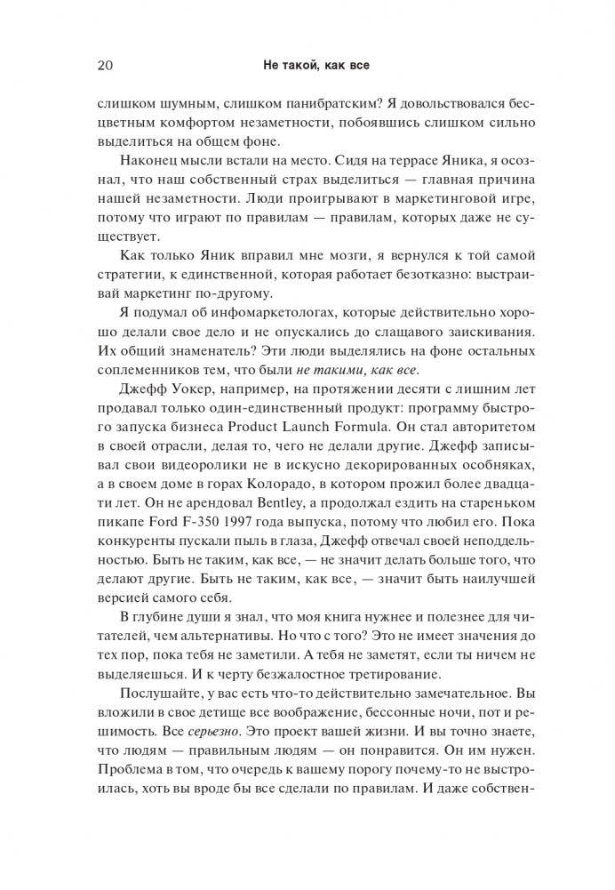 Не такой, как все: Маркетинг, который нельзя игнорировать фото книги 12