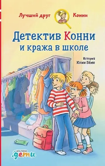 Детектив Конни и кража в школе фото книги