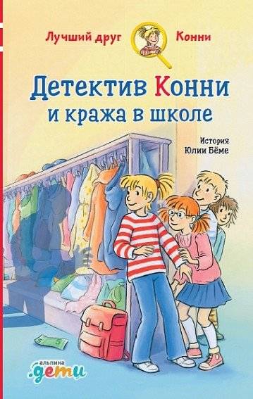 Детектив Конни и кража в школе фото книги