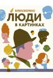 Люди в картинках фото книги