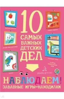 Наблюдаем! Забавные игры-находилки фото книги