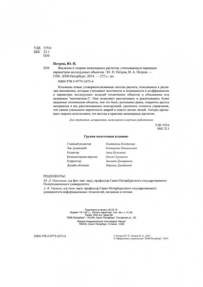 Введение в теорию инженерных расчетов, учитывающую вариации параметров исследуемых объектов фото книги 3