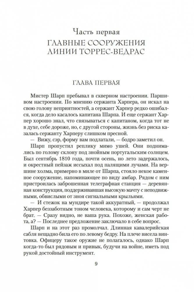 Побег стрелка Шарпа. Ярость стрелка Шарпа фото книги 8