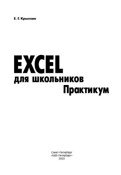 Excel для школьников. Практикум фото книги 2