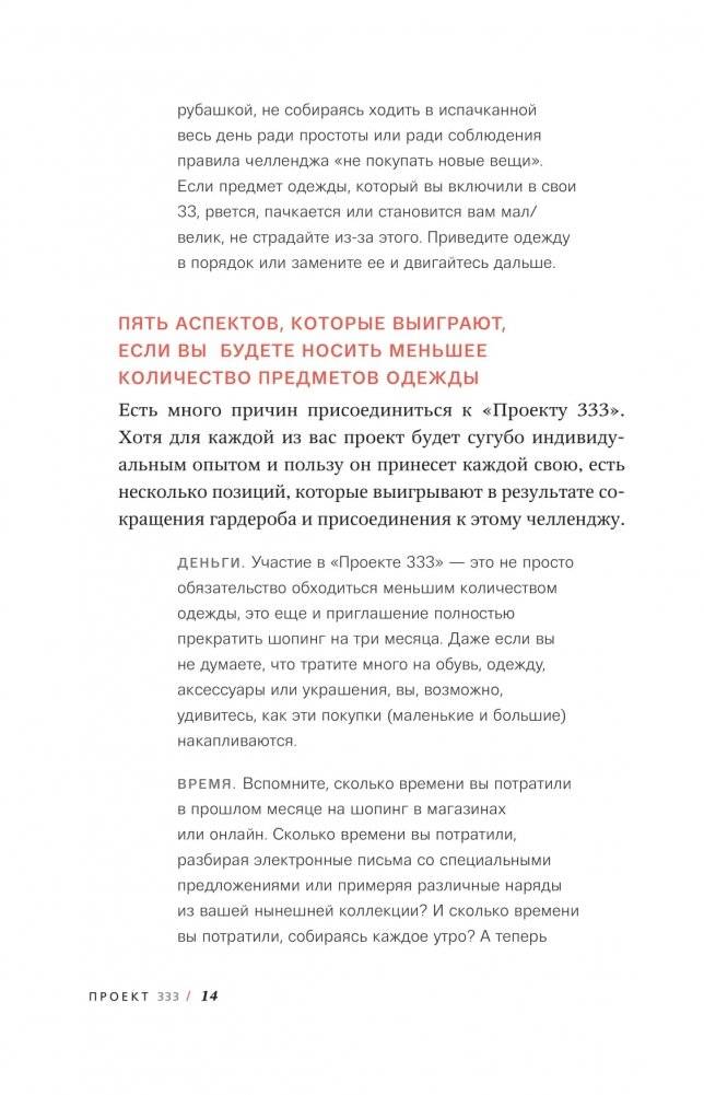 Проект 333. Модный челеднж для наведения порядка в гардеробе и в жизни фото книги 9