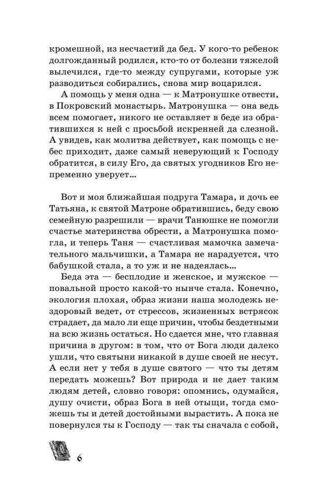 Матрона Московская обязательно поможет каждому! фото книги 7
