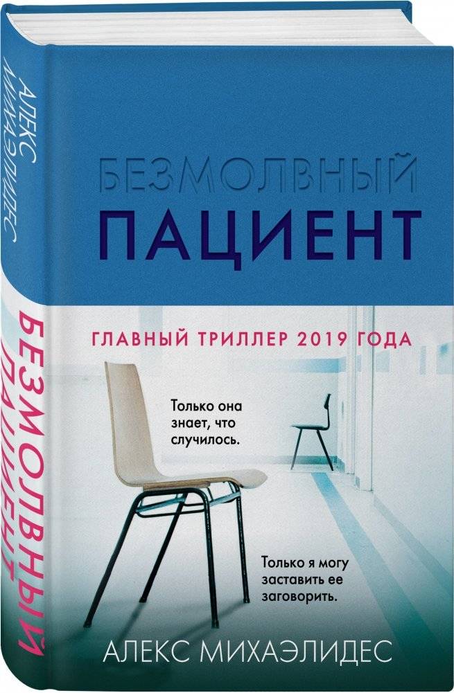Безмолвный пациент фото книги 2