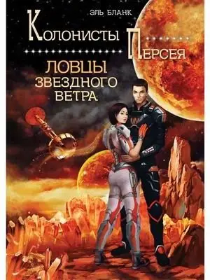 Ловцы звездного ветра фото книги