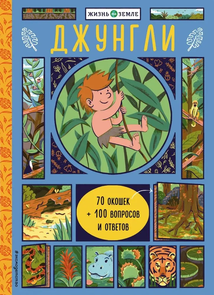 Джунгли (с окошками) фото книги