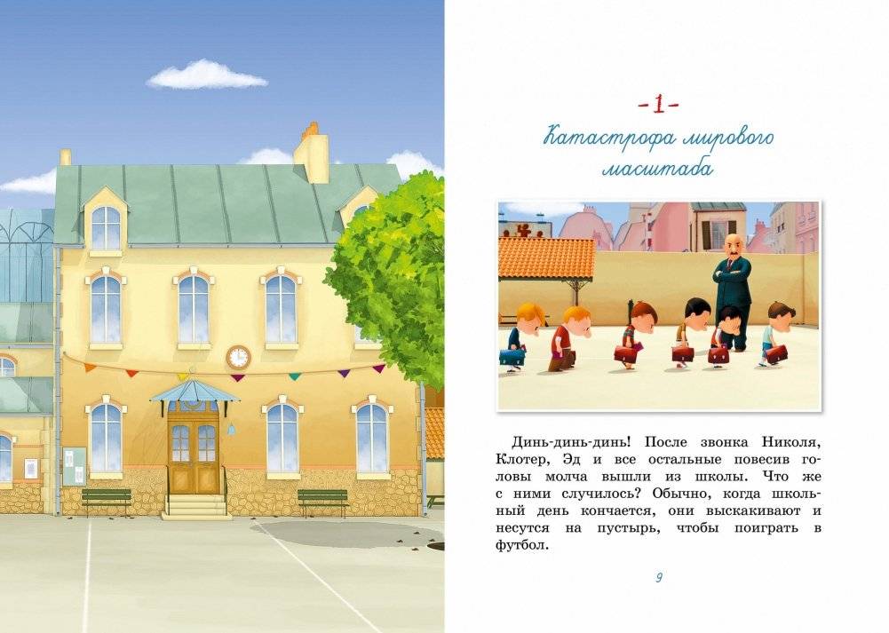 Малыш Николя. Прощайте, плохие оценки! фото книги 2