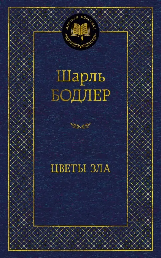 Цветы зла фото книги