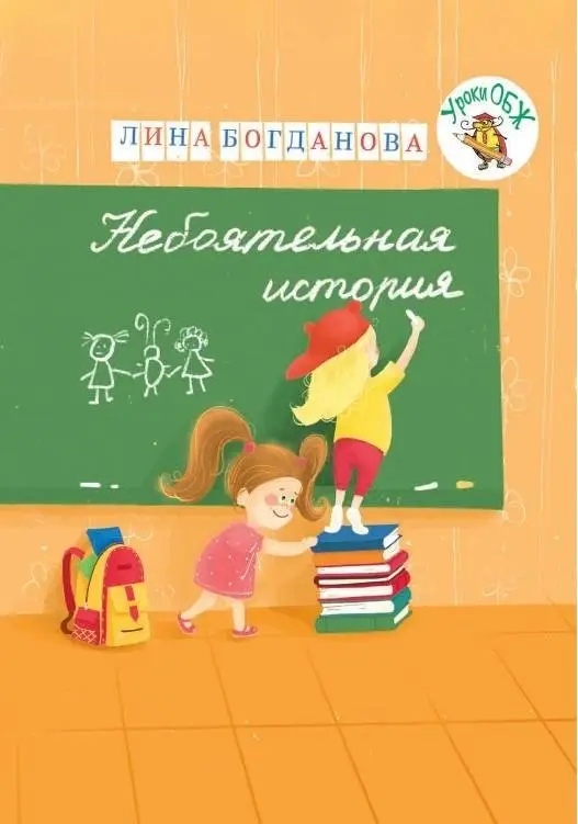 Небоятельная история фото книги