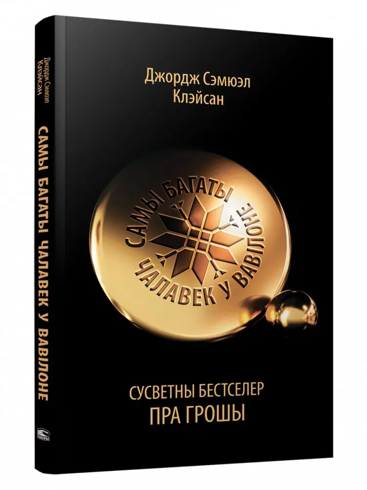 Самы багаты чалавек у Вавілоне фото книги