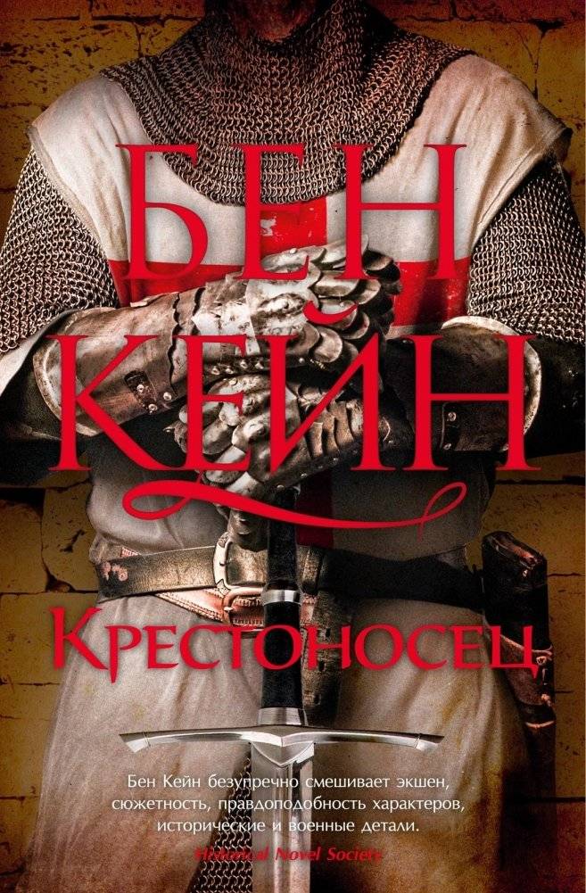 Крестоносец фото книги