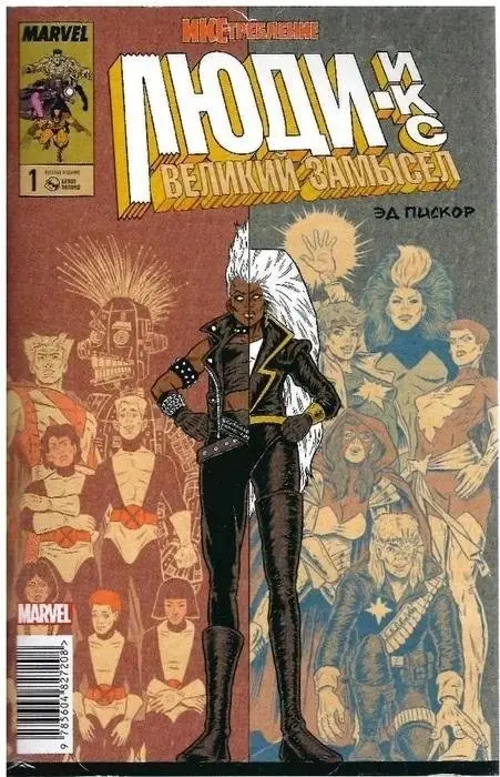 ИКС- требление. Люди Икс. Великий замысел. № 1 фото книги