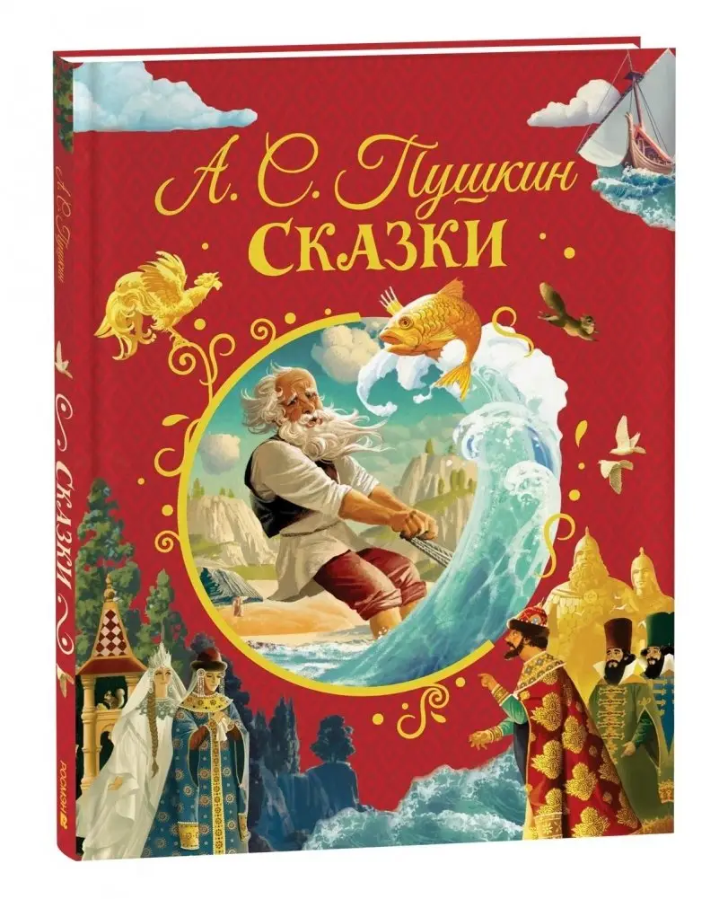 А. С. Пушкин. Сказки фото книги