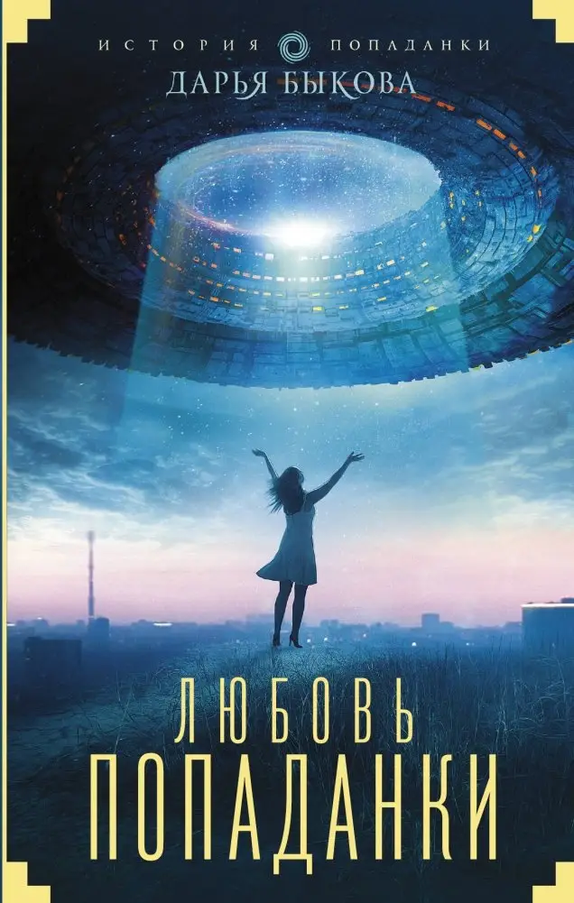 Любовь попаданки фото книги