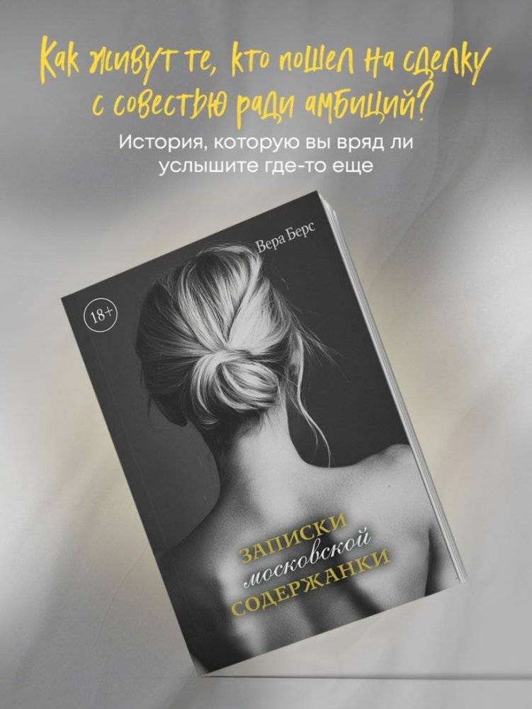 Записки московской содержанки фото книги 4