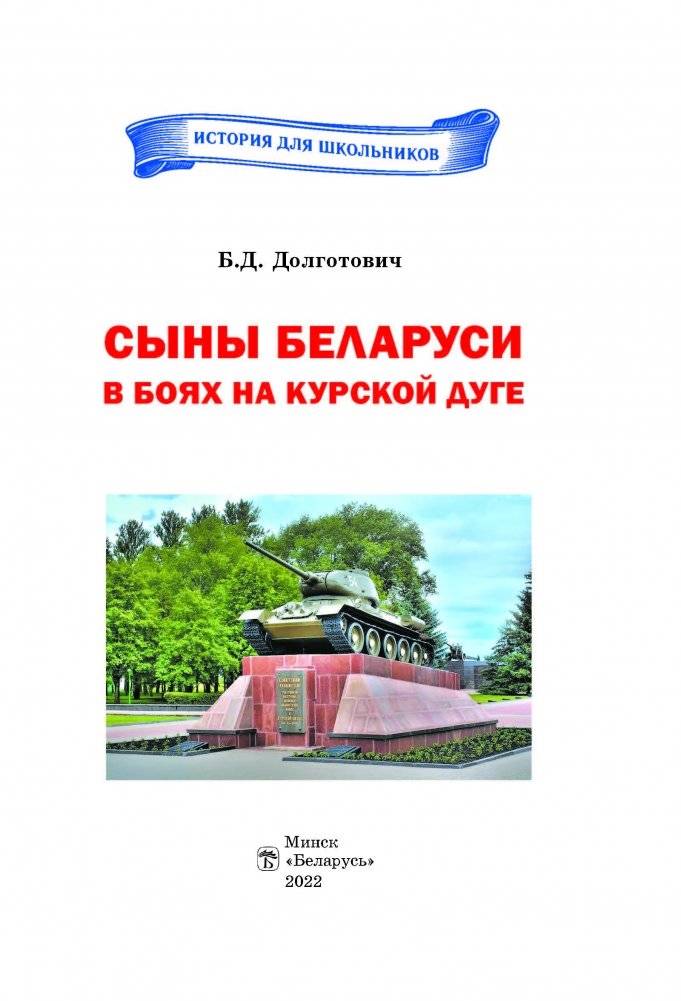 Сыны Беларуси в боях на Курской дуге фото книги 2