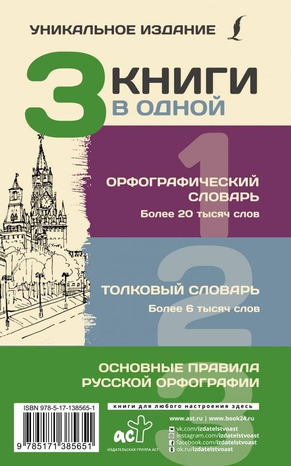 3 книги в одной. Орфографический словарь. Толковый словарь. Основные правила русской орфографии фото книги 2