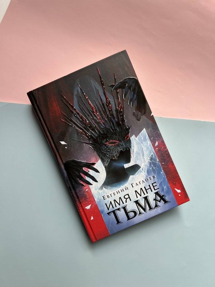 Марголеана. 1. Имя мне Тьма фото книги 2