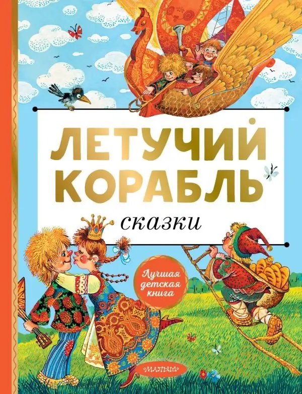 Летучий корабль. Сказки фото книги