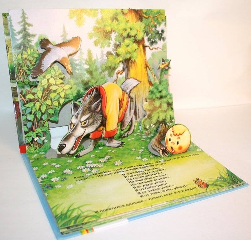 Колобок / панорама фото книги 4