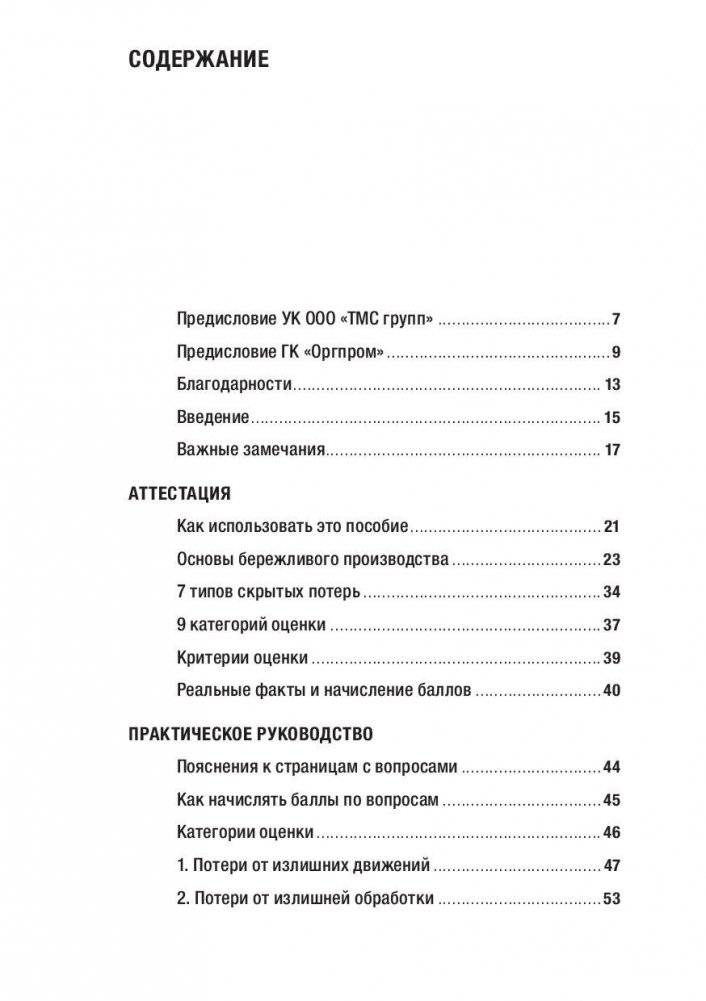 Как оценить бережливость вашей компании. Практическое руководство фото книги 2