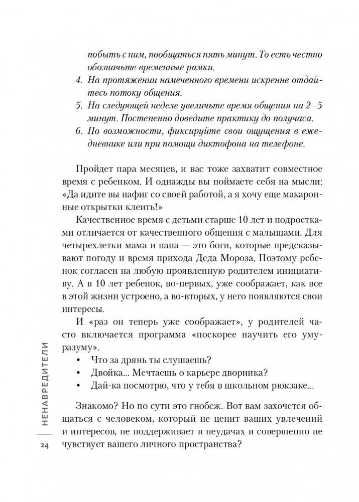 Ненавредители. Как стать счастливым родителем счастливого ребенка фото книги 25