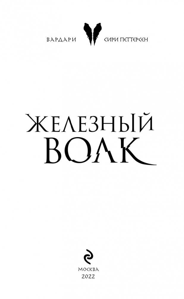 Железный волк фото книги 4