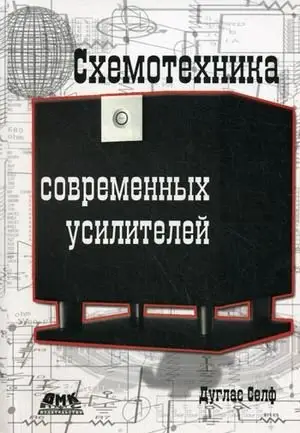 Схемотехника современных усилителей фото книги